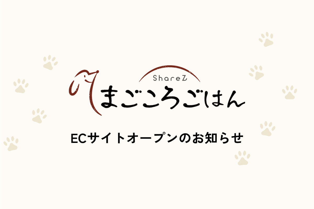 ECサイトオープンのお知らせ