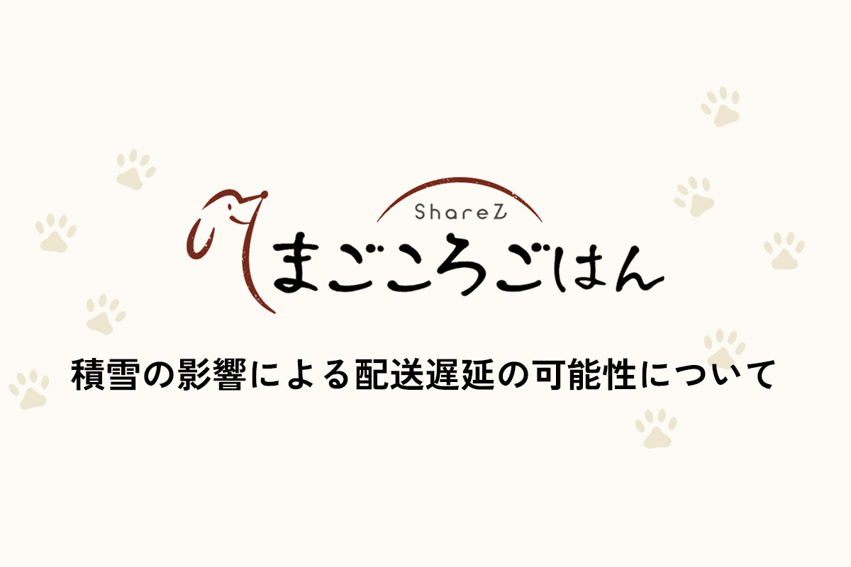 積雪の影響による配送遅延の可能性について