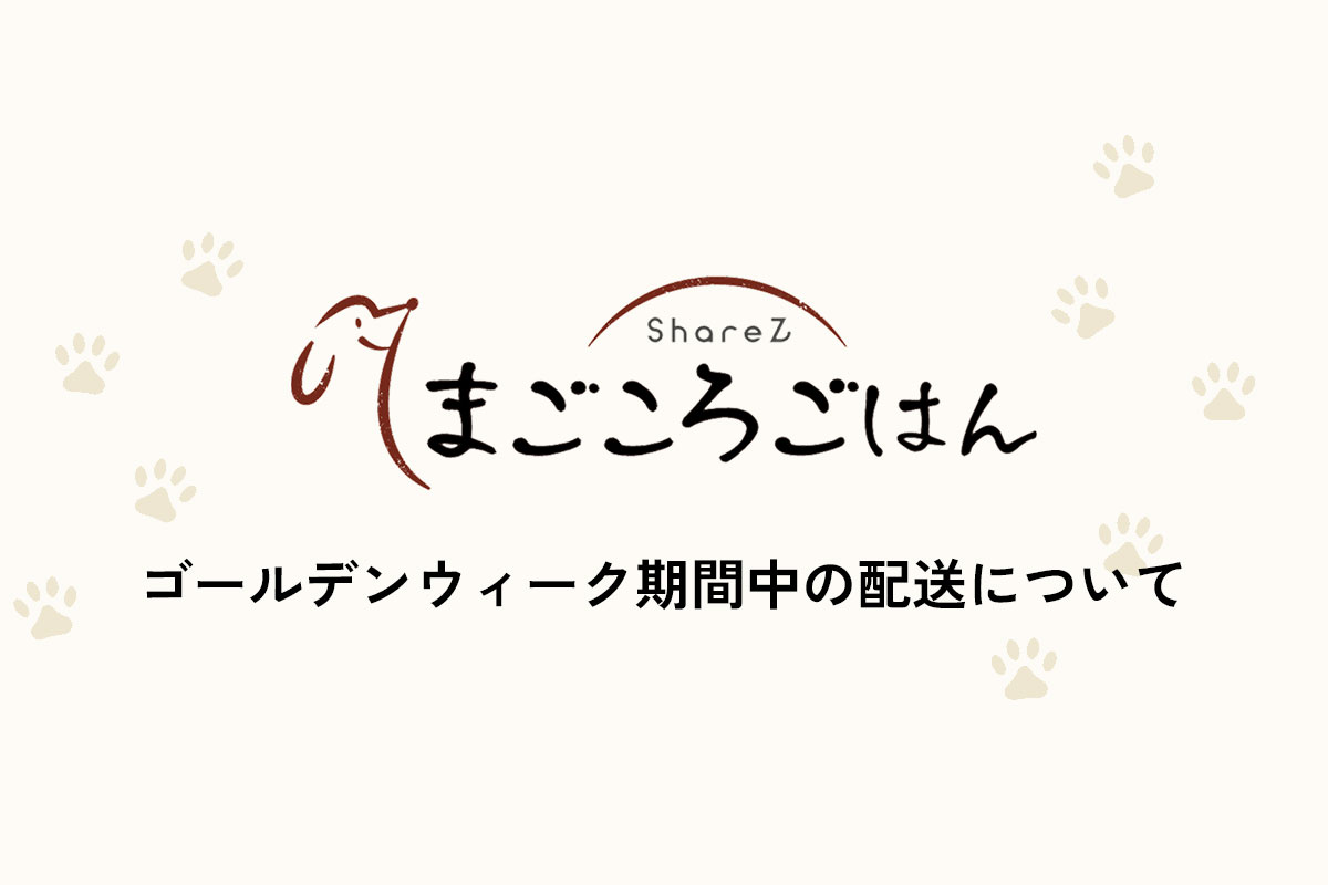 ゴールデンウィーク期間中の配送についてのお知らせ
