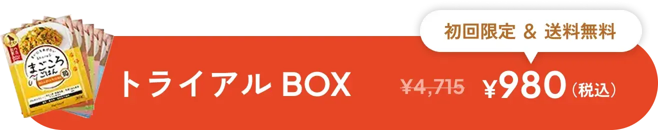 トライアルBOX 初回限定＆送料無料 ¥980（税込）
